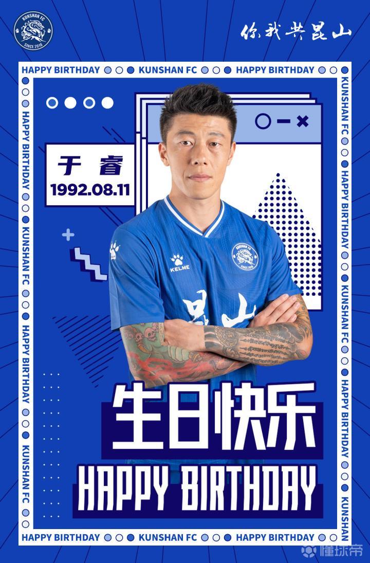 沉着冷静的后防中坚生日快乐～|于睿|昆山|懂球帝
