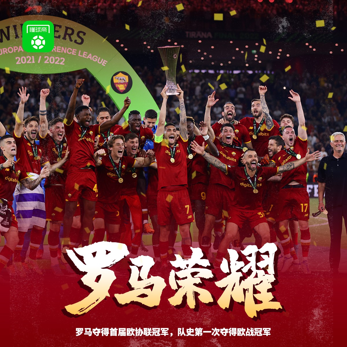 罗马10费耶诺德夺首届欧协联冠军扎尼奥洛一剑封喉