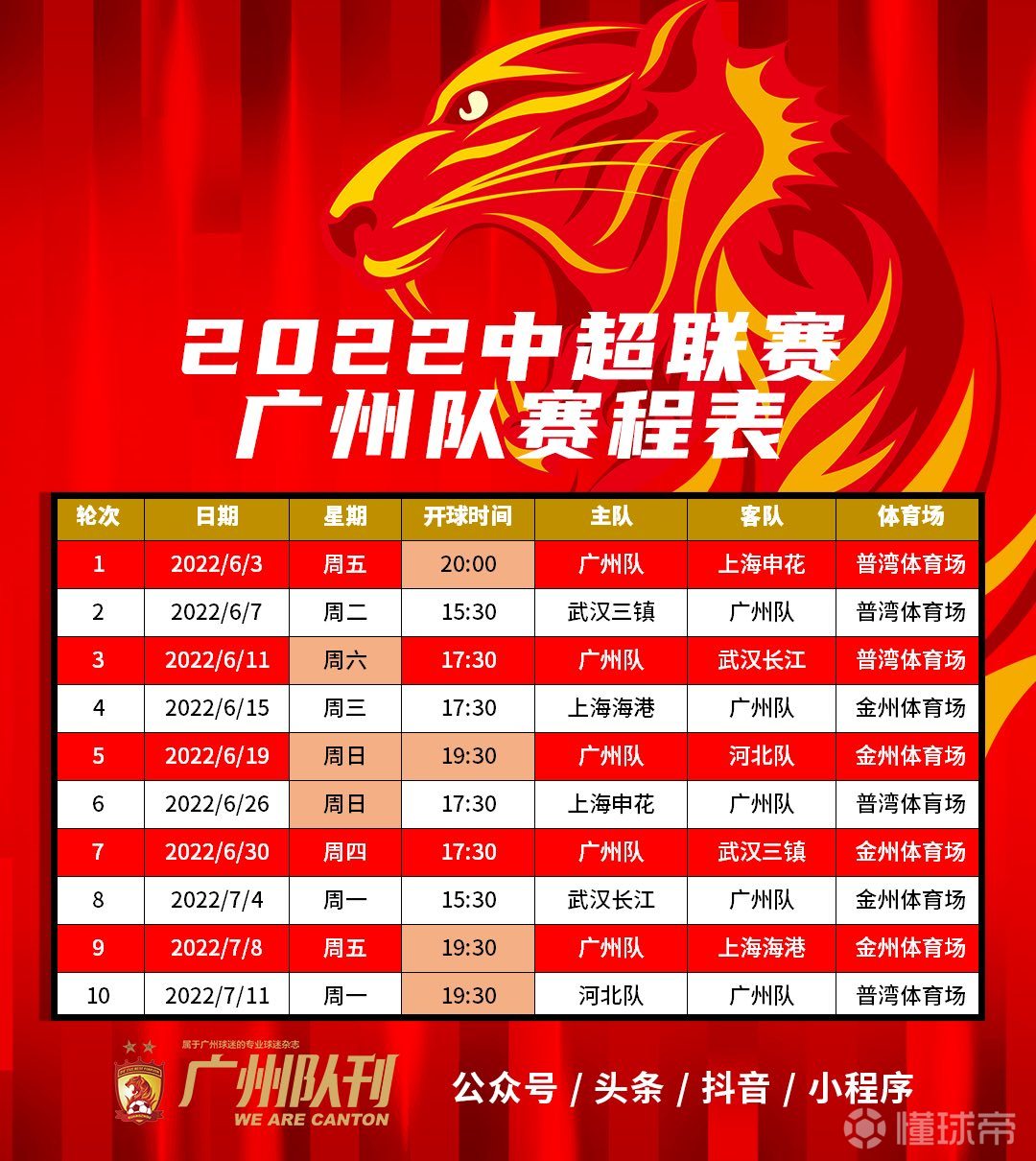 广州队2022中超第一阶段赛程表出炉又是三天一