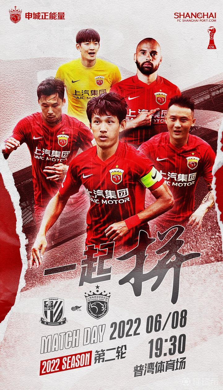 上海海港发布上海德比海报一起拼