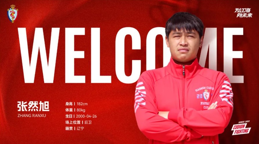 官方中乙南通海门珂缔缘签下池文一等6名球员