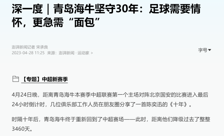 澎湃：海牛坚守30年足球需要情怀更开云APP 开云官网入口急需“面包