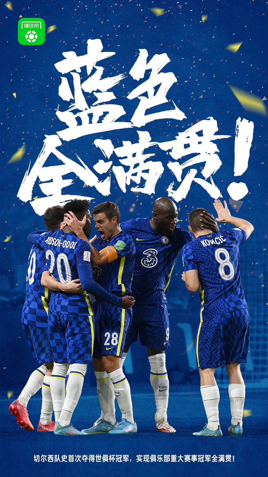 今年最后一天,用懂球帝海报回顾2022世界足坛!