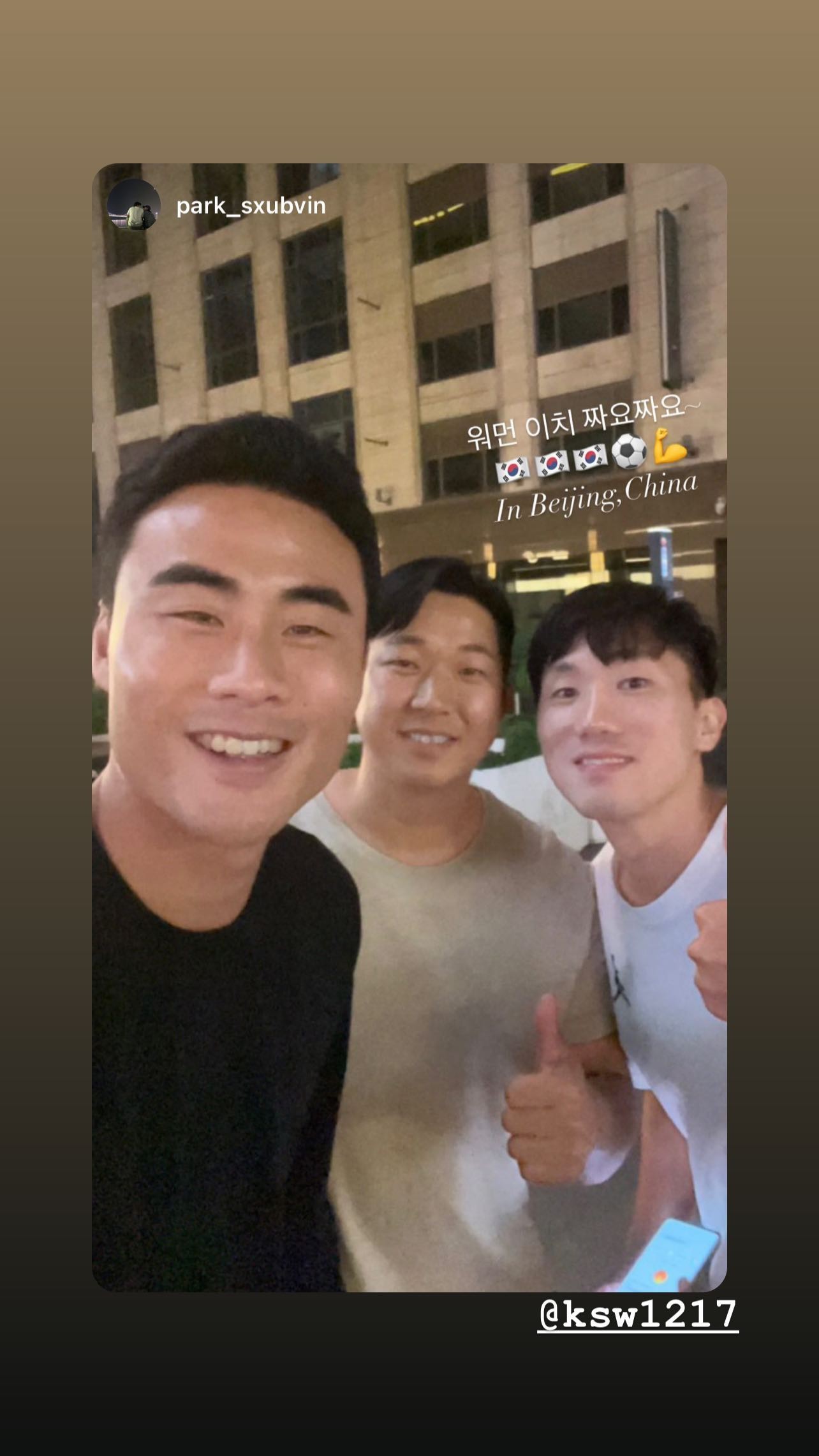 朴志洙在北京，与姜祥佑合影