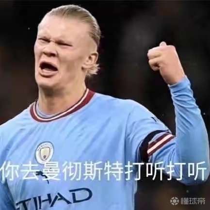 不愧是曼城铁粉郭麒麟b站头像用的是哈兰德表情包