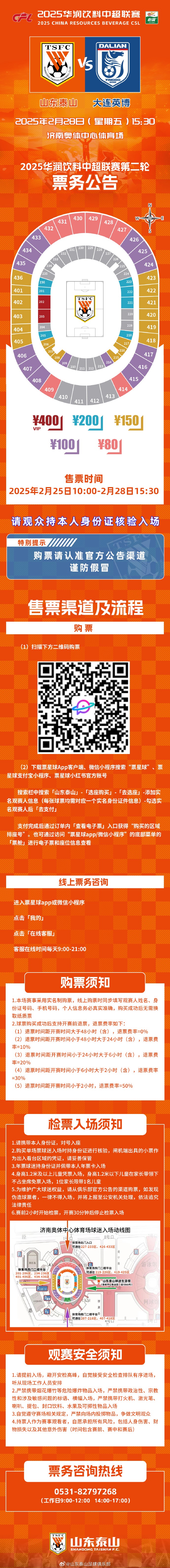 山东泰山主场对阵大连英博的比赛开票，票价最低80元
