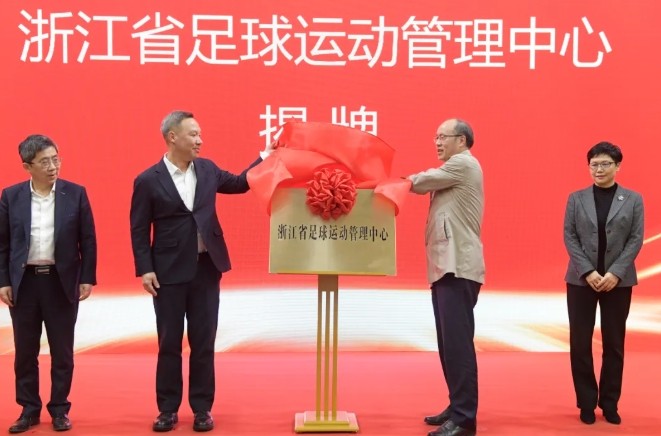 浙江省足球运动管理中心正式成立，促进浙江足球高质量发展