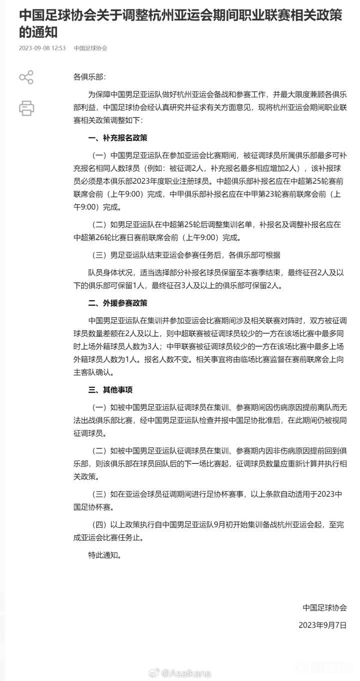 中國足協今日發布了亞運會期間的球員上場政策補償方...