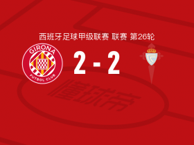 西甲赛场：赫罗纳2-2塞尔塔，双方握手言和