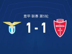 意甲拉齐奥对阵蒙扎：1-1激战无胜负