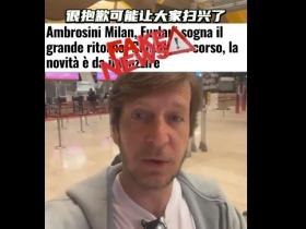 安布罗西尼辟谣传闻：未接触AC米兰回归任职