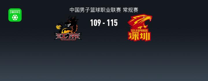 CBA战报：深军115-109战胜江苏，豪取30+9+3