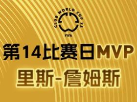 2025世俱杯第14个比赛日MVP候选人出炉