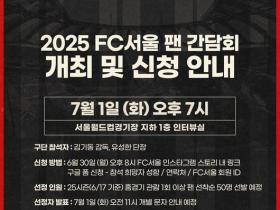 FC首尔将召开球迷会议解决争议