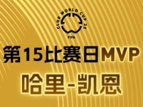 拜仁慕尼黑球员哈里-凯恩当选2025世俱杯MVP