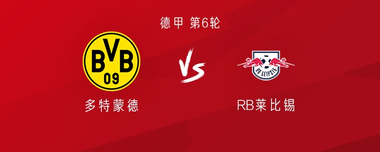 多特vs莱比锡：阿德耶米、拜尔首发，萨比策战旧主