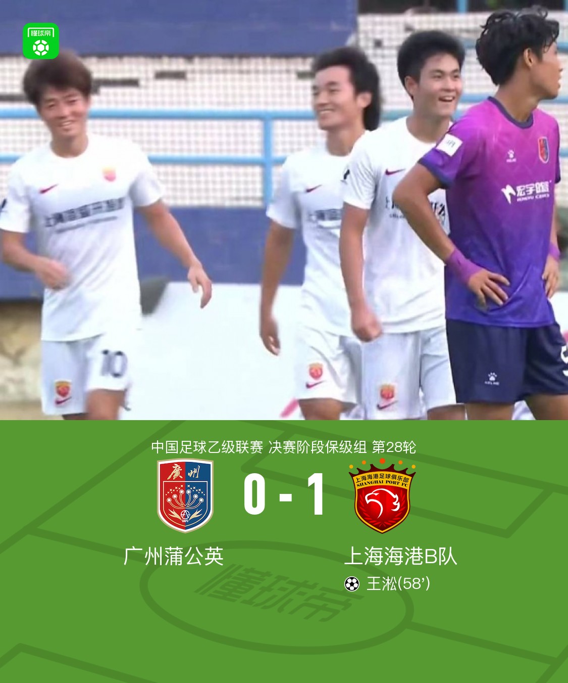 上海海港B队1-0广州蒲公英，王凇长驱直入一锤定音