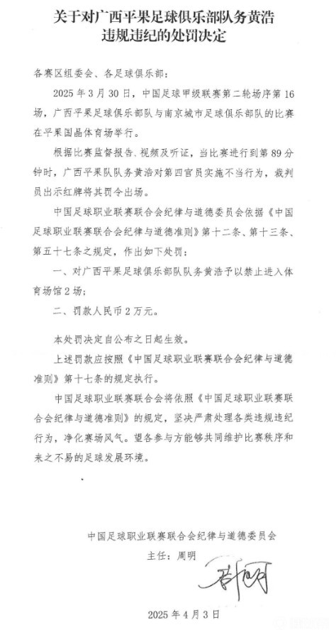 官方：广西平果队务黄浩实施不当行为禁入体育场2场罚款2万必赢网址(图2)