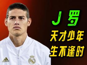 一球成名的J罗：辗转十年，如今销声匿迹