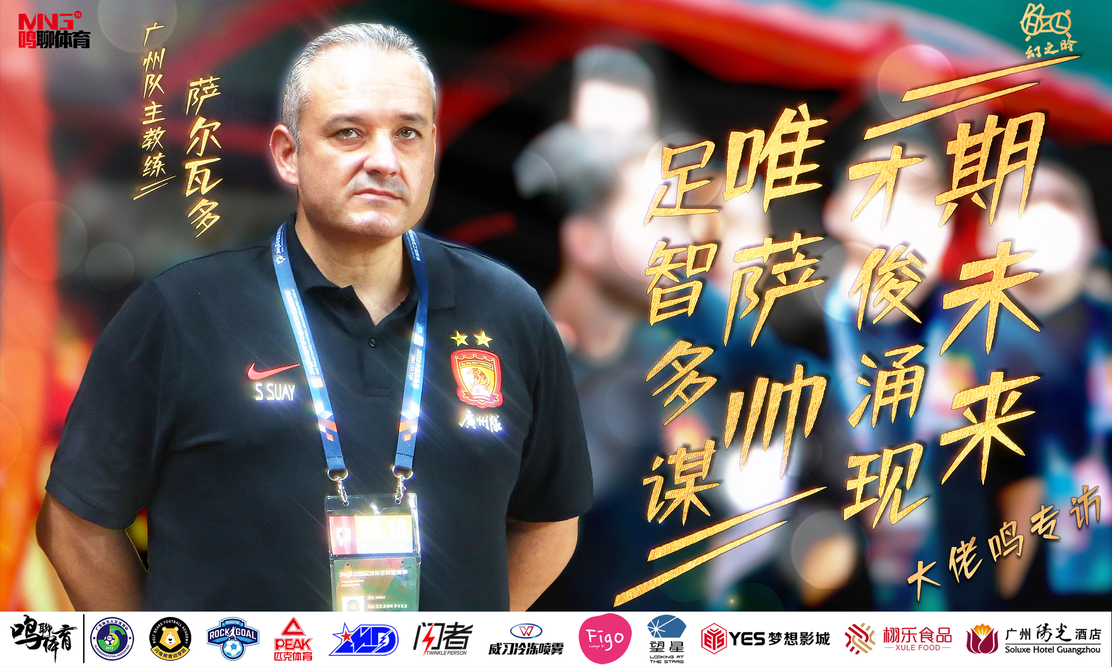 广州队主教练萨尔瓦多,球员徐彬独家专访