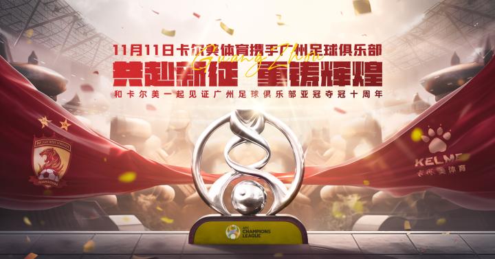 和卡尔美一起见证广州足球俱乐部亚冠夺冠十周年