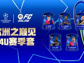 24U赛季欧冠卡推荐