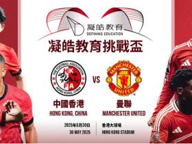 曼联中国香港行门票发布会举行