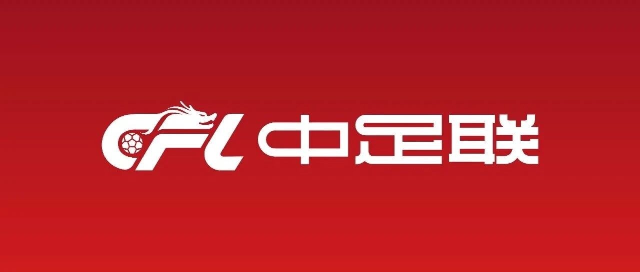 你行你上，中足联公司公开招聘总经理和副总经理