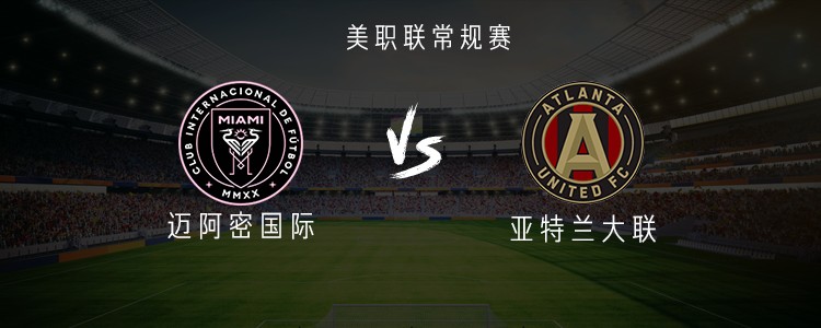 迈阿密国际vs亚特兰大联：梅西领衔，苏亚雷斯、布斯克茨首发