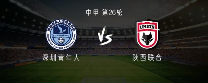 陜西聯(lián)合客戰(zhàn)深圳青年人：3外援PK2外援，馬希偉、梁少文出戰(zhàn)
