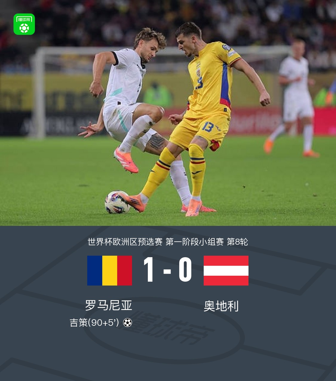 罗马尼亚1-0奥地利，吉策打进全场唯一进球