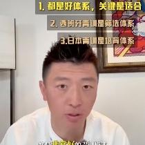 杨旭谈西班牙和日本足球培训体系