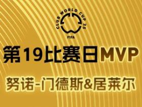 巴黎圣日耳曼和皇家马德里球员分获世俱杯MVP