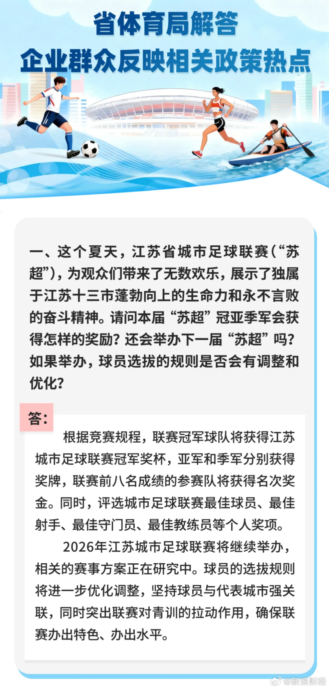 江苏省体育局：明年将继续举办苏超，会优化调整球员选拔规则