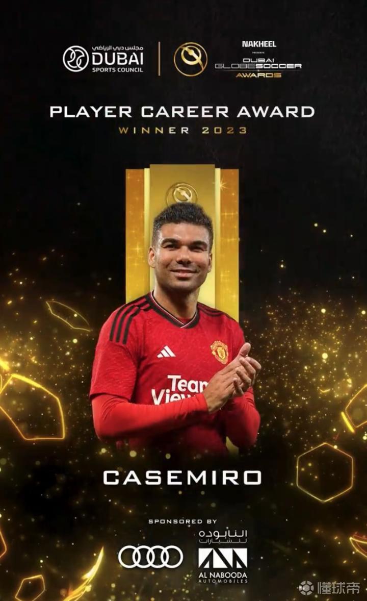官方：卡塞米罗获得2023环球足球奖球员生涯奖