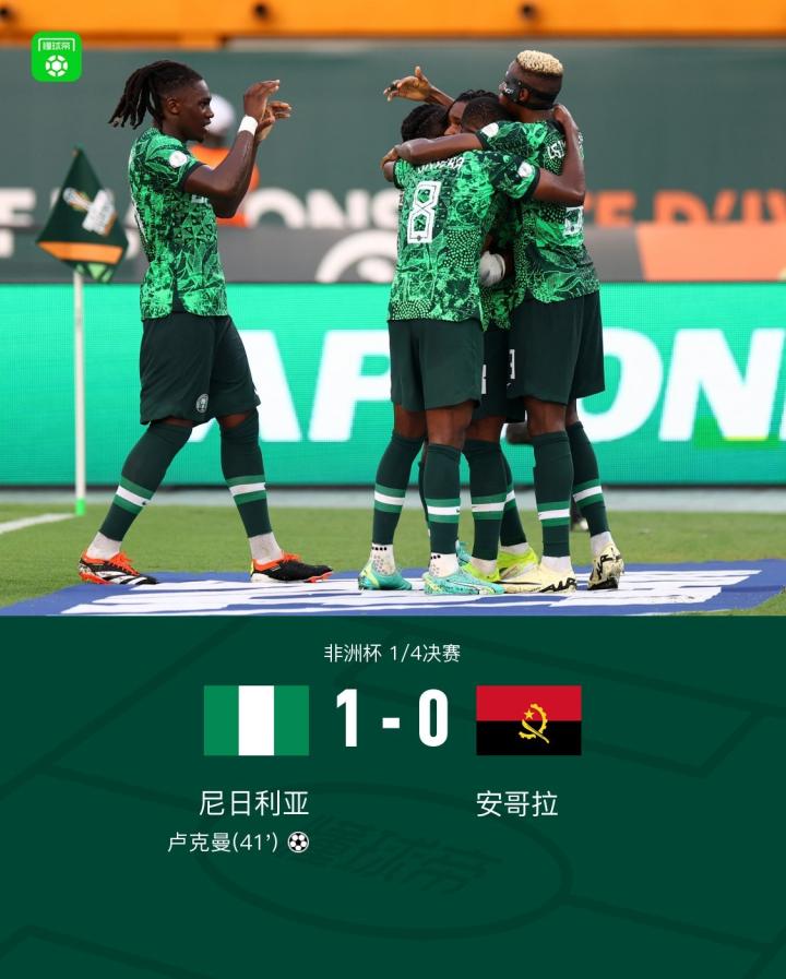 北京时间2月3日非洲杯 1/4决赛,尼日利亚主场对阵安哥拉.