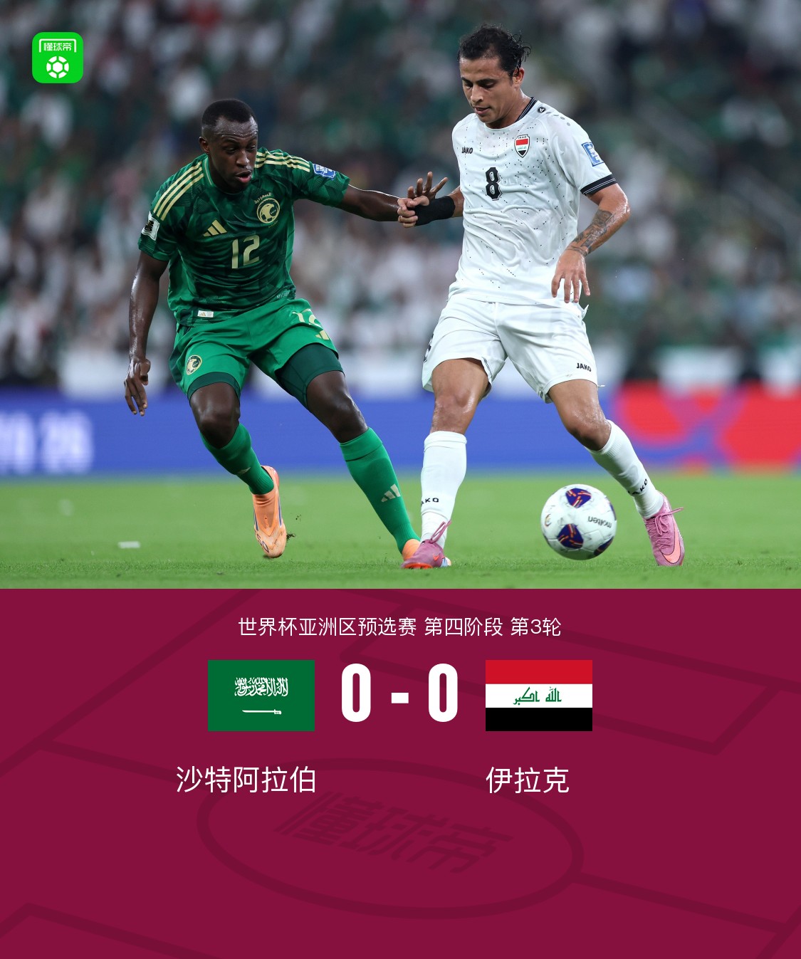 沙特0-0伊拉克成功晋级世界杯，赛义德最后一击被阿奇迪神扑