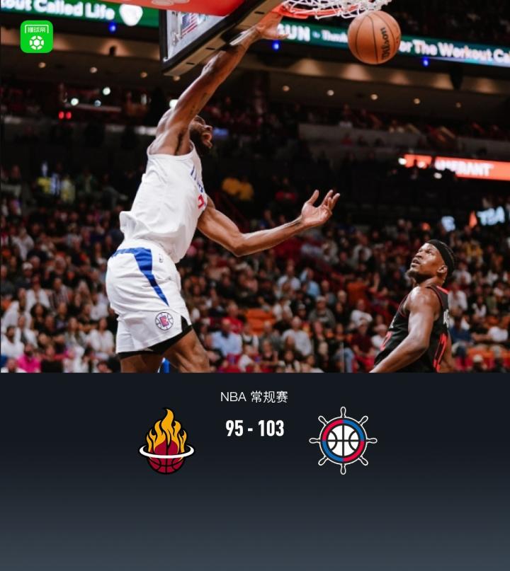 热火与快船激战正酣