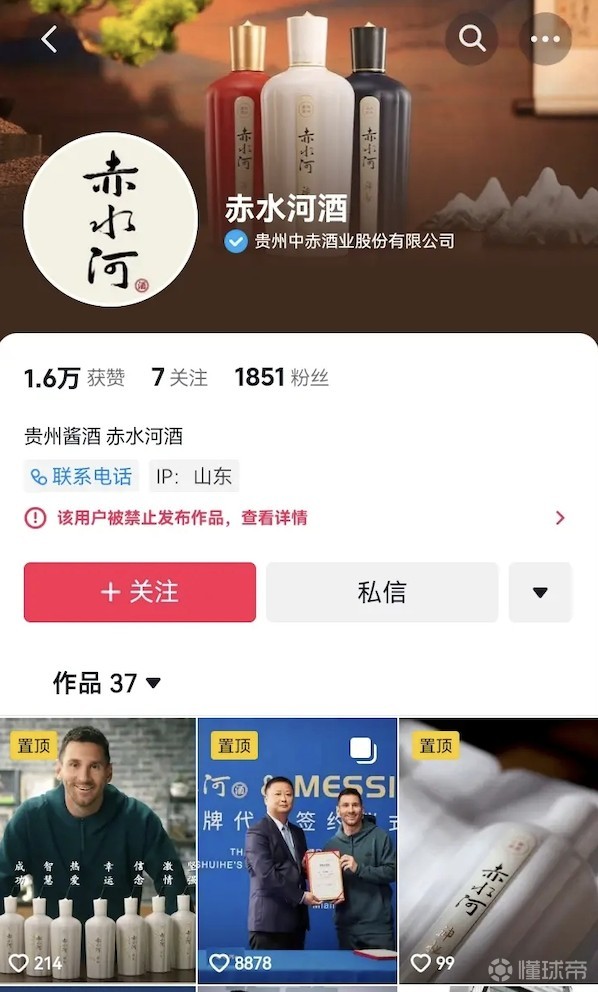 和梅西有关吗梅西代言的赤水河酒抖音账号被禁止发布作品