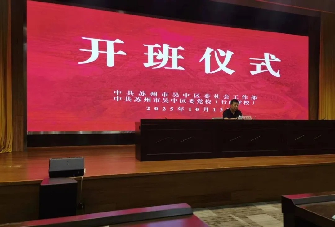 吴中区新兴领域党组织书记示范培训班举行，东吴党支部参与学习