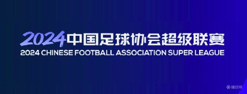 中超新赛季赛程公布联赛冠名仍未确定