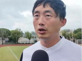 上海申花U19队3-1胜拜仁世界队 主帅陶金解读比赛胜因