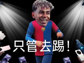 OPPO全球品牌大使亚马尔专属表情包创作大会隆重启动！