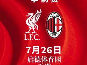 利物浦vs米兰香港季前赛门票正式开售