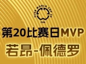 若昂-佩德罗登顶 懂球帝X咪咕2025世俱杯MVP