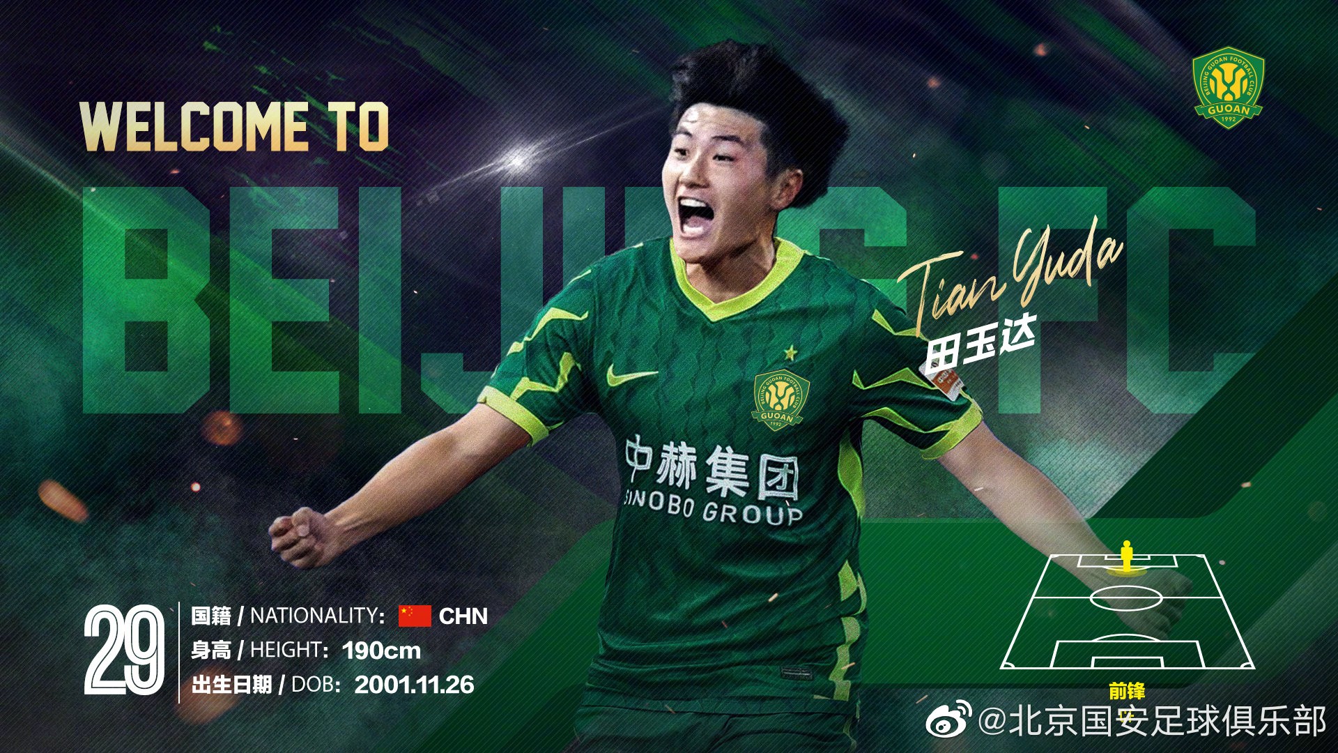 德转:22岁国安前锋田玉达自由身加盟长春亚泰