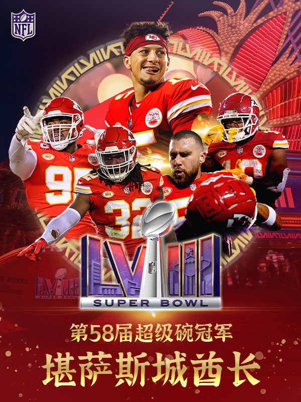 第58届超级碗酋长加时绝杀49人捧杯马霍姆斯实现卫冕
