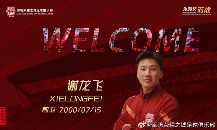 官方北京国安球员谢龙飞加盟廊坊荣耀之城