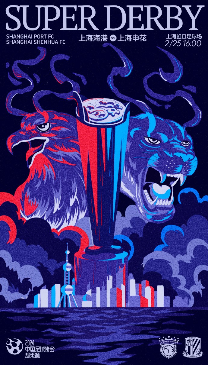 超级杯上海德比官方海报鹰豹相争谁将夺得2024第一冠