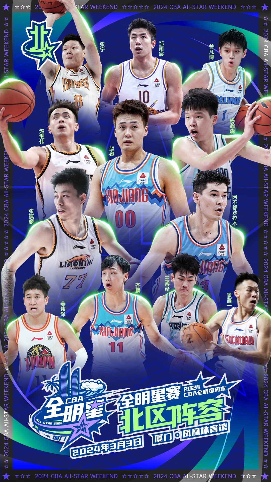 cba全明星正赛阵容:周琦&杨瀚森领衔南北区首发,郭艾伦无缘